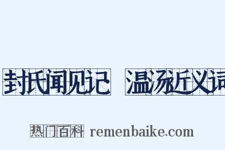 封氏闻见记·温汤近义词是什么意思的图片